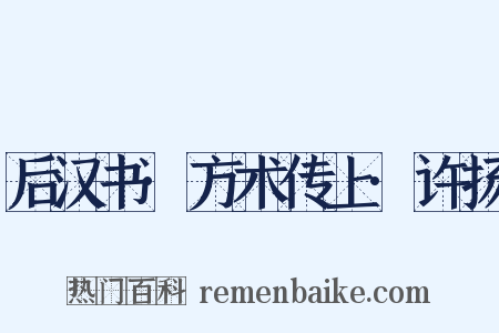 后汉书·方术传上·许扬是什么意思的图片